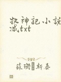 牧神记小说无删减txt