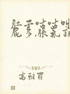 肚子咕咕叫,放屁多,胀气该怎么办