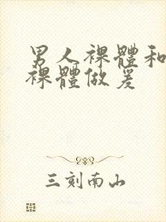 男人裸体和女人裸体做爰