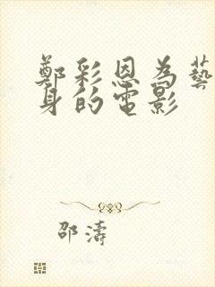 郑彩恩为艺术献身的电影