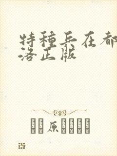 特种兵在都市杨洛正版