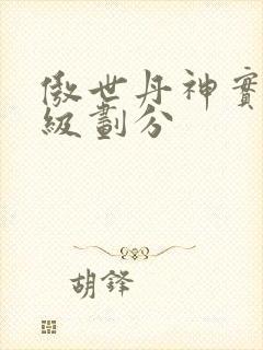 傲世丹神实力等级划分