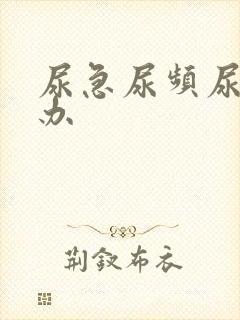 尿急尿频尿怎么办