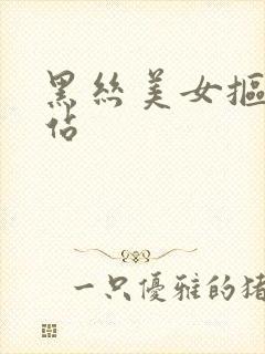 黑丝美女抠逼网站