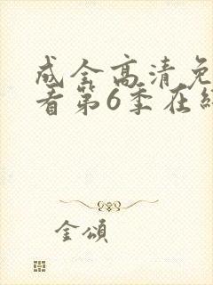 成全高清免费观看第6季在线播放