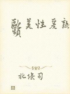 欧美性爰熟女视频