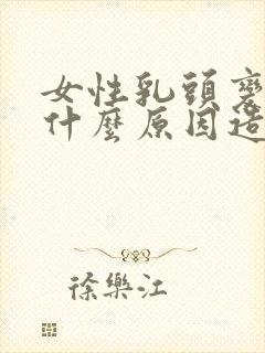 女性乳头变黑是什么原因造成的呢