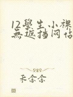 12学生小裸体无遮挡网站