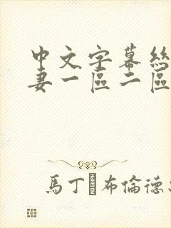 中文字幕丝袜人妻一区二区三区