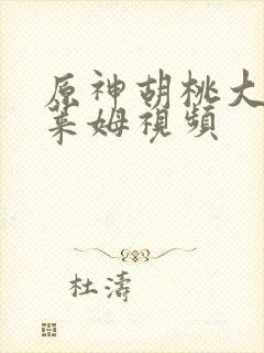 原神胡桃大战史莱姆视频封面