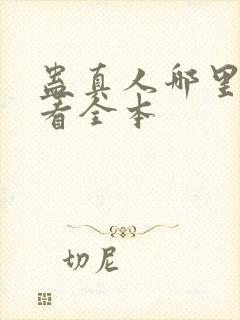 蛊真人哪里可以看全本