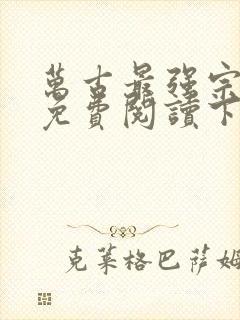 万古最强宗漫画免费阅读下拉式六漫画