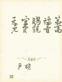 天官赐福第二季免费观看高清