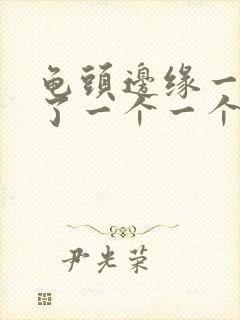 龟头边缘一圈长了一个一个小疙瘩