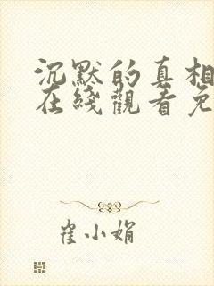 沉默的真相超清在线观看免费观看