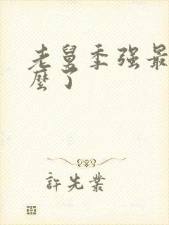 老舅季强最后怎么了