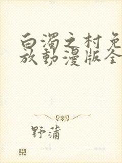 白浊之村免费播放动漫版全集封面