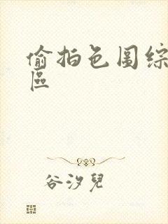 偷拍色图综合图区