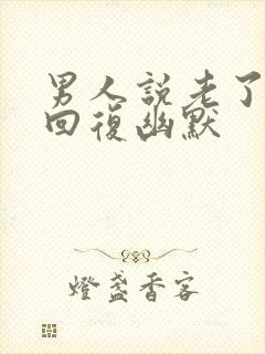 男人说老了怎么回复幽默