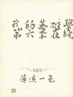 我的英雄学院 第六季在线观看封面