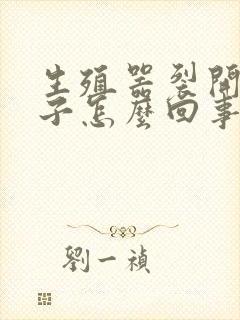 生殖器裂开小口子怎么回事