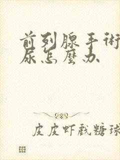 前列腺手术后漏尿怎么办