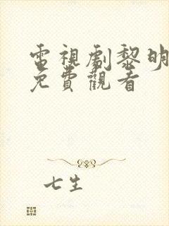 电视剧黎明之前免费观看