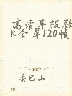 高清平板壁纸4k全屏120帧