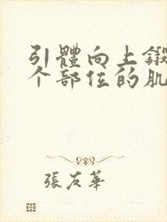 引体向上锻炼哪个部位的肌肉