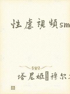 性虐视频sm封面
