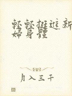 轻轻挺进新婚少妇身体