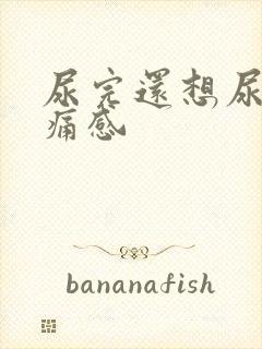 尿完还想尿有刺痛感