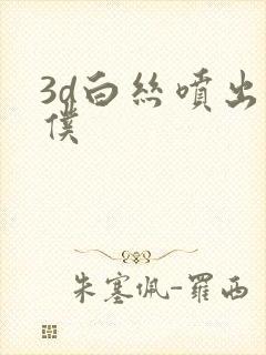 3d白丝喷出女仆