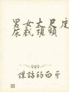 男女大尺度亲吻床戏视频