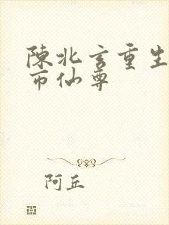 陈北玄重生之都市仙尊