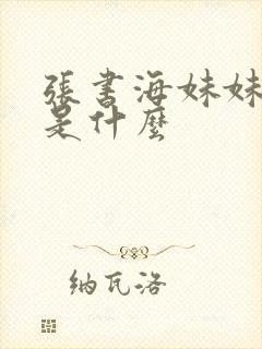 张书海妹妹结局是什么