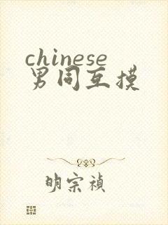 chinese男同互摸