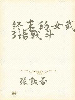 终末的女武神13场战斗