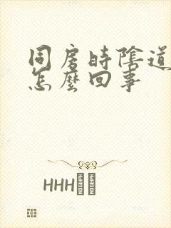 同房时阴道太干怎么回事