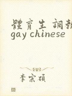体育生 调教 gay chinese