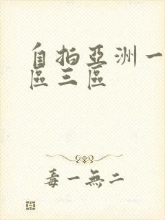 自拍亚洲一区二区三区