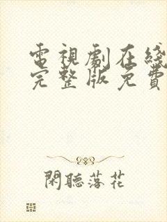 电视剧在线观看完整版免费高清