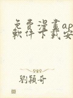 免费漫画app软件下载安装封面