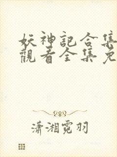 妖神记合集在线观看全集免费播放下载