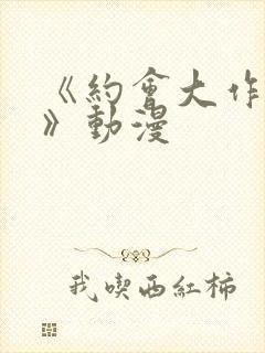 《约会大作战4》动漫