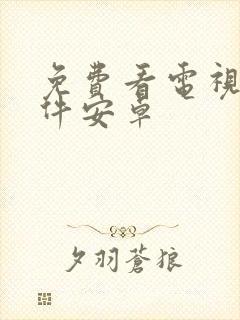 免费看电视剧软件安卓