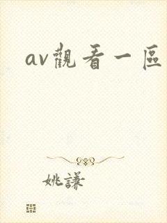 av观看一区