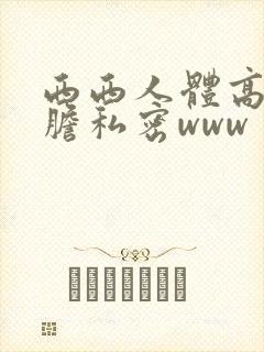 西西人体高清大胆私密www