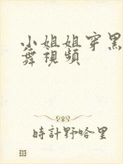 小姐姐穿黑丝跳舞视频