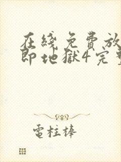 在线免费放单身即地狱4完整